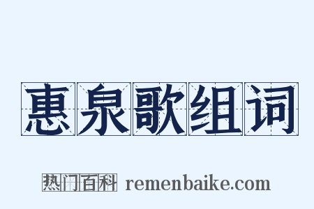惠泉歌组词是什么意思的图片